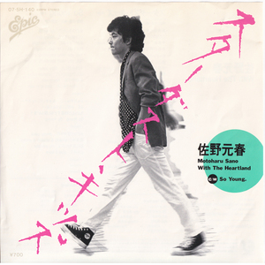 7inch☆ 佐野元春 スターダスト・キッズ 伊藤銀次（EPIC 07 5H-140）MOTOHARU SANO WITH THE HEARTLAND Stardust Kids GINJI ITO 土方隆之