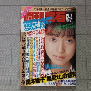 週刊宝石 1987年 盛本真理子/萩原健一/そっくりさんヌード/松坂慶子/江川引退/処女探し 青山学院祭/表紙 伊藤智恵理 昭和62年