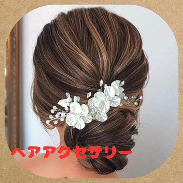 ラスト一点 ホワイトフラワー ヘッドドレス ウェディング ヘアアクセサリー パール クリップ