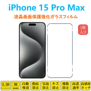 iPhone 15 Pro Max 液晶画面保護 強化ガラスフィルム アイフォーン フィフティーン プロマックス 指紋防止 画面保護フィルム シートシール