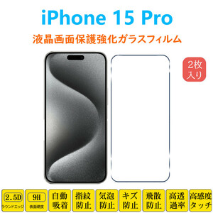 iPhone 15 Pro 液晶画面保護 強化ガラスフィルム アイフォーン フィフティーン プロ 指紋防止 画面保護フィルム シートシール スクリーンプ