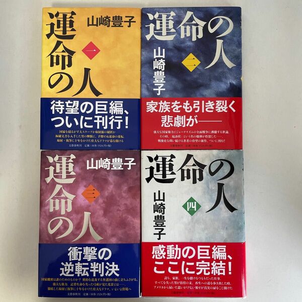 山崎豊子 運命の人 全4巻