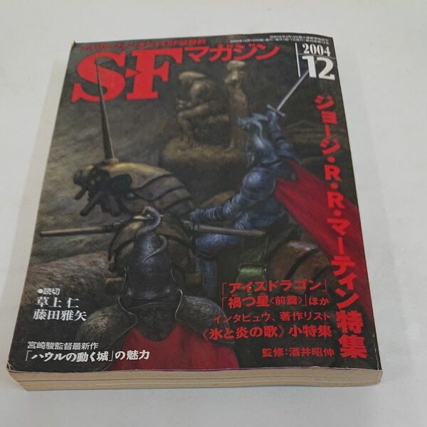 「SFマガジン」2004年12月号