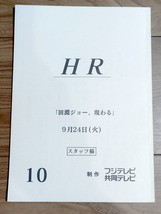 ドラマ『HR』10「田淵ジョー、現わる」台本