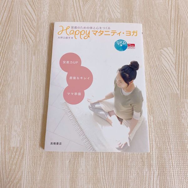 安産のための体と心をつくる　HAPPY マタニティ・ヨガ　DVD 高橋書店　おうちヨガ