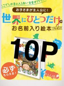 森永の絵本ポイント10ポイント分です