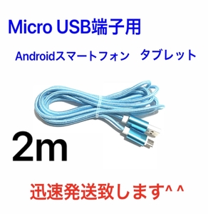スカイブルー 2m 1本 MicroUSBケーブル USB充電器 Micro-B TypeB 急速充電 断線防止 高速充電 Android タブレット Xperia ナイロン