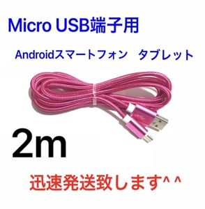 ローズレッド 2m 1本 MicroUSBケーブル USB充電器 Micro-B TypeB 急速充電 断線防止 高速充電 Android タブレット Xperia ナイロン