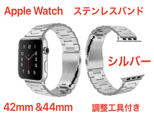 ★新品未使用 送料無料 Apple Watch シルバー 42mm&44mm ステンレスバンド SE・Series6～シリーズ1 ベルト アップルウォッチ