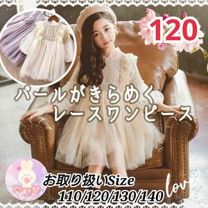 新品 フォーマル 120 入学式 卒園式 発表会 女の子 レース 刺繍 ワンピース クリームb アイボリー 結婚式 パール ドレス