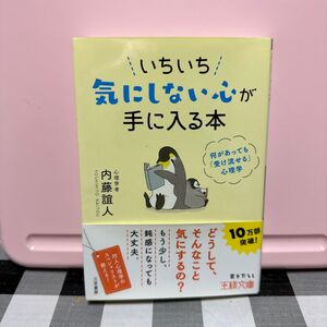 いちいち気にしない心が手に入る本 （王様文庫　Ｂ６２－９） 内藤誼人／著