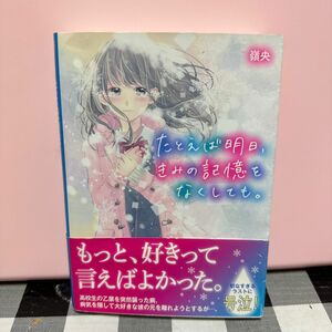 たとえば明日、きみの記憶をなくしても。 （ケータイ小説文庫　Ｂれ３－２　野いちご） 嶺央／著