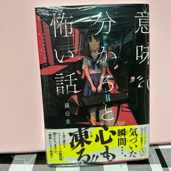 意味が分かると怖い話 （５分シリーズ＋） 藤白圭／著