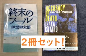 【\1円スタート！】伊坂幸太郎　終末のフール　中古　文庫本　おまけで状態は悪いですが「死神の精度」もお付けします！