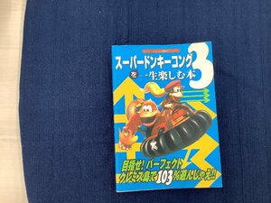 SFC　スーパーファミコン専用ソフト　スーパードンキーコング3を一生楽しむ本　ゲーム攻略本　中古本