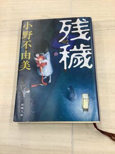 残穢　小野不由美　日常にもあり得る気づいたらゾッとくる恐怖を描いた小説です。　中古本