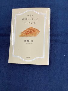 今宵も喫茶ドードーのキッチンで。　標野凪 著　短編小説集です。　中古本