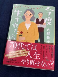 今度生まれたら　内館牧子　著書の中でも好評の高齢者シリーズの1冊　高齢者というワードにピンときた方におすすめです。　中古本