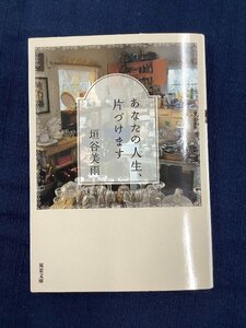 あなたの人生、片づけます　垣谷美雨　中古本　片付けられない人と一緒に考え、部屋を綺麗にしていく断捨離小説です！