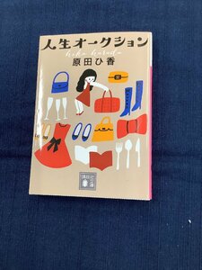 人生オークション　原田 ひ香　中古本　小説