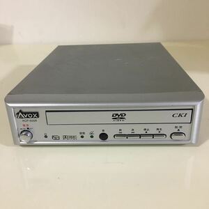 AVOX アボックス ★ DVDプレイヤー ACP-500R 本体（管理③M1008）