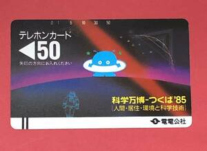 未使用 ♪ 電電公社 科学万博-つくば '85 テレカ 50度数 テレホンカード テレフォンカード コレクション レトロ（管理T221）