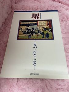 1円〜 図録 ♪ 国体記念特別展 堺 -もの・ひと・こと- ♪ 堺市博物館 古本 書籍 ♪ 美品