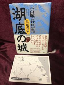 1円～ 宮城谷昌光 ♪ 呉越春秋 湖底の城 一巻 講談社 ハードケース 小説