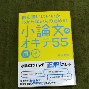 何を書けばいいかわからない人のための小論文のオキテ５５ （何を書けばいいのかわからない人のための） 鈴木鋭智／著