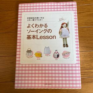  よくわかるソーイングの基本Ｌｅｓｓｏｎ／主婦と生活社