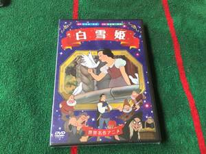 世界名作アニメシリーズ 白雪姫 新品DVD