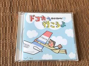 講演 サトウ サンペイ/ドコカへ行こうよ 中古CD