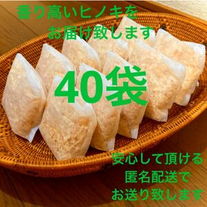 熊本県産ヒノキ　ヒノキチップ　ひのきおがくず　無添加　無着色　無垢材　40袋