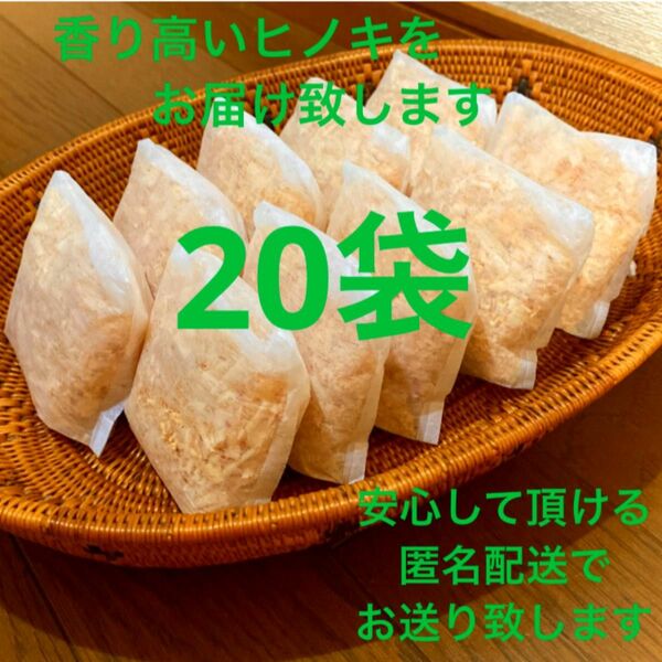 熊本県産ヒノキ　ひのきおがくず　ヒノキチップ無添加　無着色　無垢材　20袋