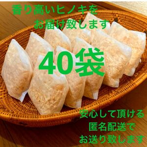 熊本県産ヒノキ　ヒノキチップ　ひのきおがくず　無添加　無着色　無垢材　40袋