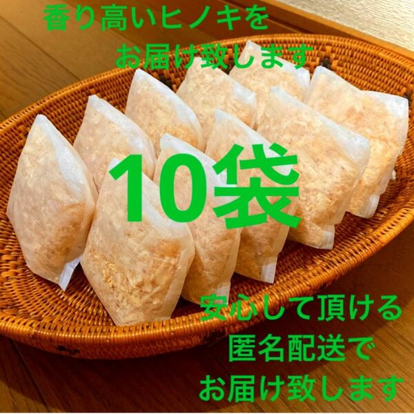 熊本県産ヒノキ　ひのきおがくず　ヒノキチップ無添加　無着色　無垢材　10袋