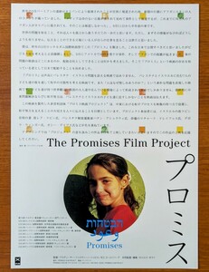 チラシ 映画「プロミス」２００１年、米映画。ドキュメンタリー。