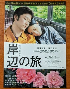 チラシ 映画「岸辺の旅」２０１５年 、日本・仏合作映画。二つ折り。カンヌ国際映画祭監督賞。