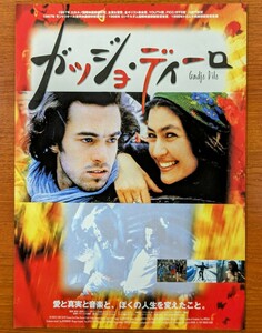 チラシ 映画「ガッジョ・ディーロ」１９９７年、フランス・ルーマニア合作映画。