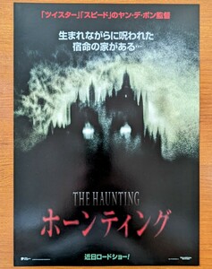 チラシ 映画「ホーンティング」１９９９年、米映画。