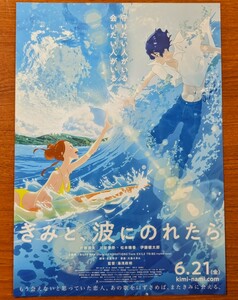 チラシ 映画「きみと、波にのれたら」２０１９年 、日本映画。アニメ。