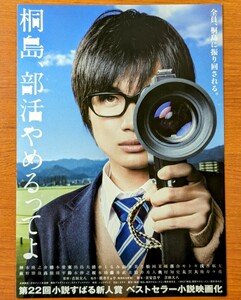 チラシ 映画「桐島、部活やめるってよ」２０１２年、日本映画。二つ折り。