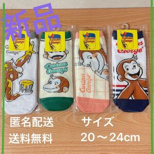 【新品タグ付き】おさるのジョージ　靴下　4足セット　くつした　20〜24cm