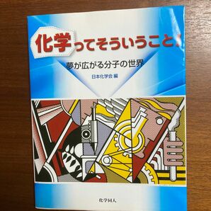 化学ってそういうこと！　夢が広がる分子の世界 日本化学会／編