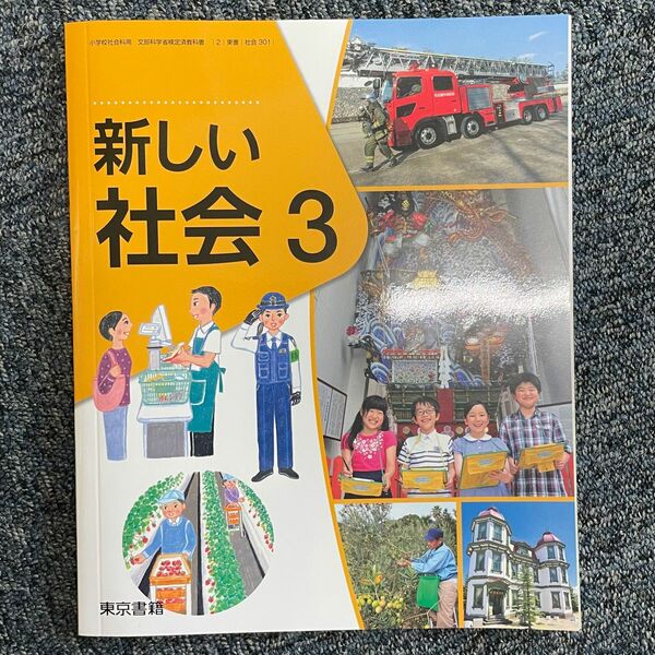 東京書籍 新しい社会3 