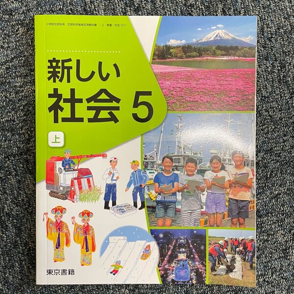 東京書籍 新しい社会5 上