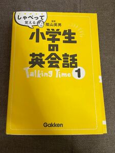 小学生の英会話　ＣＤ付き 学研 陰山英男