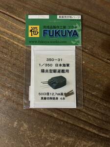 【1/350】FUKUYA 日本海軍 駆逐艦 陽炎型 金属砲身 未使用品 プラモデル