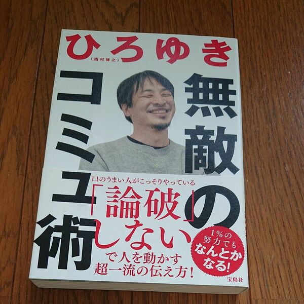 無敵のコミュ術 ひろゆき／著