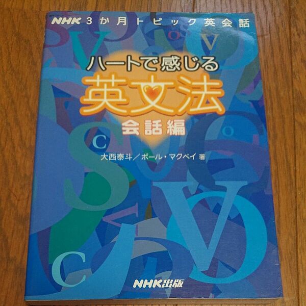 ハートで感じる英文法　会話編 （語学シリーズ　ＮＨＫ３か月トピック英会話） 大西　泰斗　著